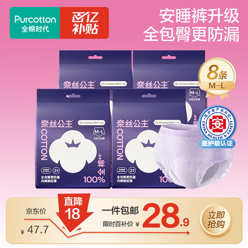 全棉时代【优于新国标】医护级安睡裤裤型卫生巾姨妈巾产后夜用安心裤 M-L码 8条 【适用体重：50-75kg】 1包2条