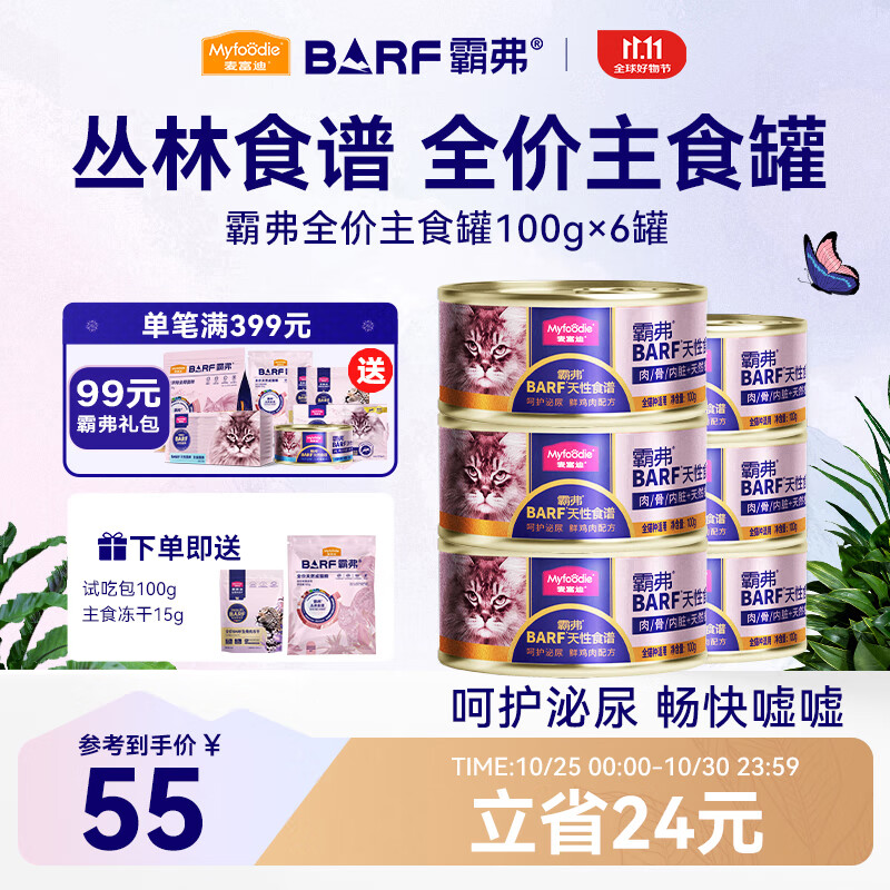 麦富迪 猫罐头 barf鲜肉主食罐头成幼猫通用猫咪零食湿粮 鸡肉配方100g*6