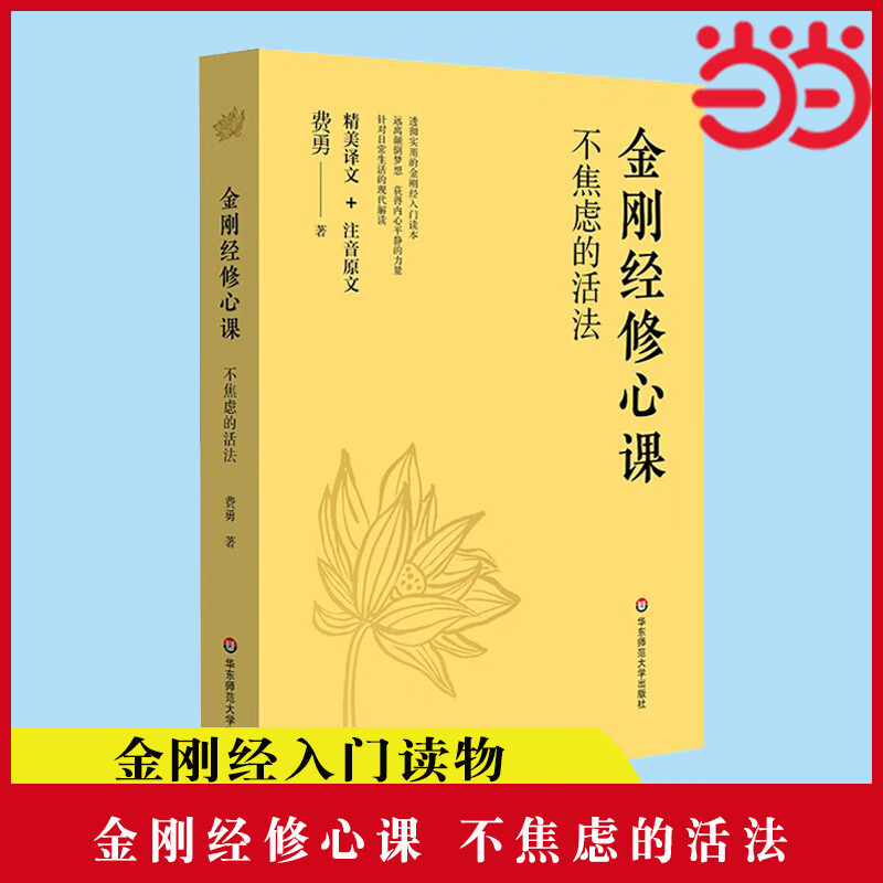 网 金刚经修心课 不焦虑的活法 费勇 金刚经入门读物 跟随文化学者费勇的修心课 读懂金刚经 远离颠倒梦想 正版书籍