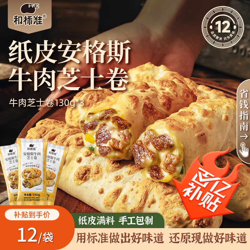 和标准安格斯牛肉芝士卷130g*3 半成品微波加热即食儿童早餐 方便速食