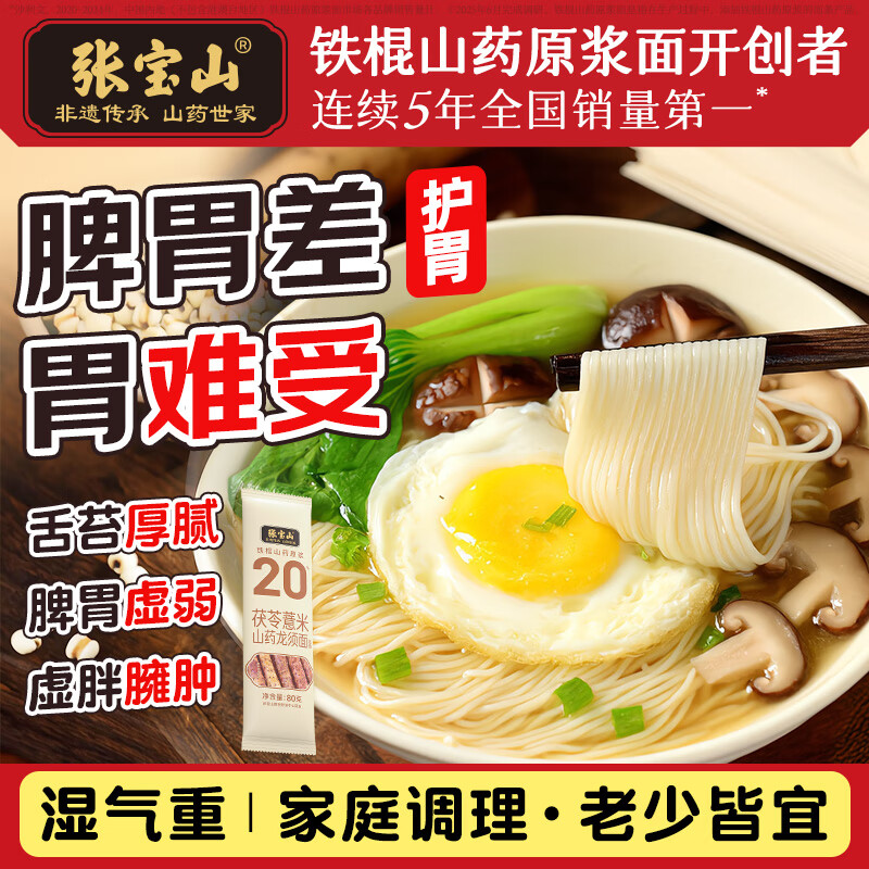 张宝山面条 茯苓薏米山药龙须挂面80g 怀山药细面线面早餐拌面拉面