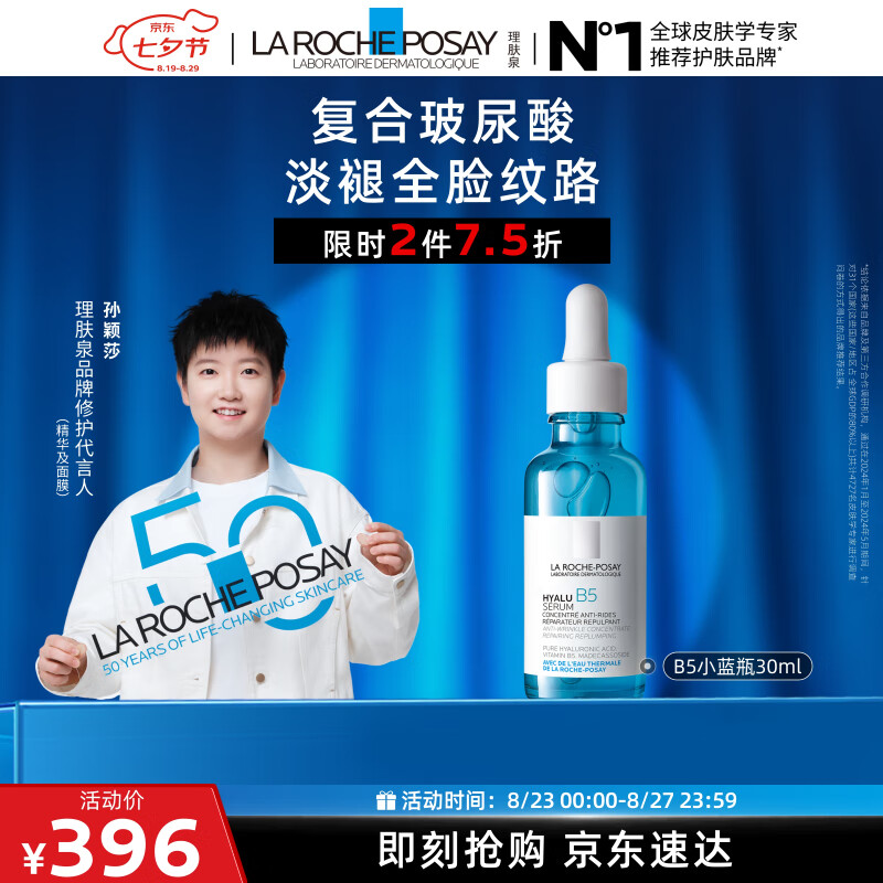 理肤泉【孙颖莎推荐】B5小蓝瓶精华 30ml 超值优惠，仅售 470 元，限时抢购！