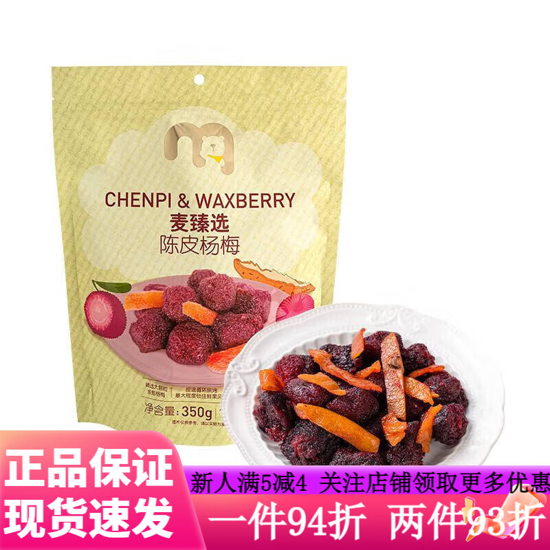 麦臻选超市麦德龙代购麦臻选陈皮杨梅350g独立包装酸甜可口大颗粒杨梅
