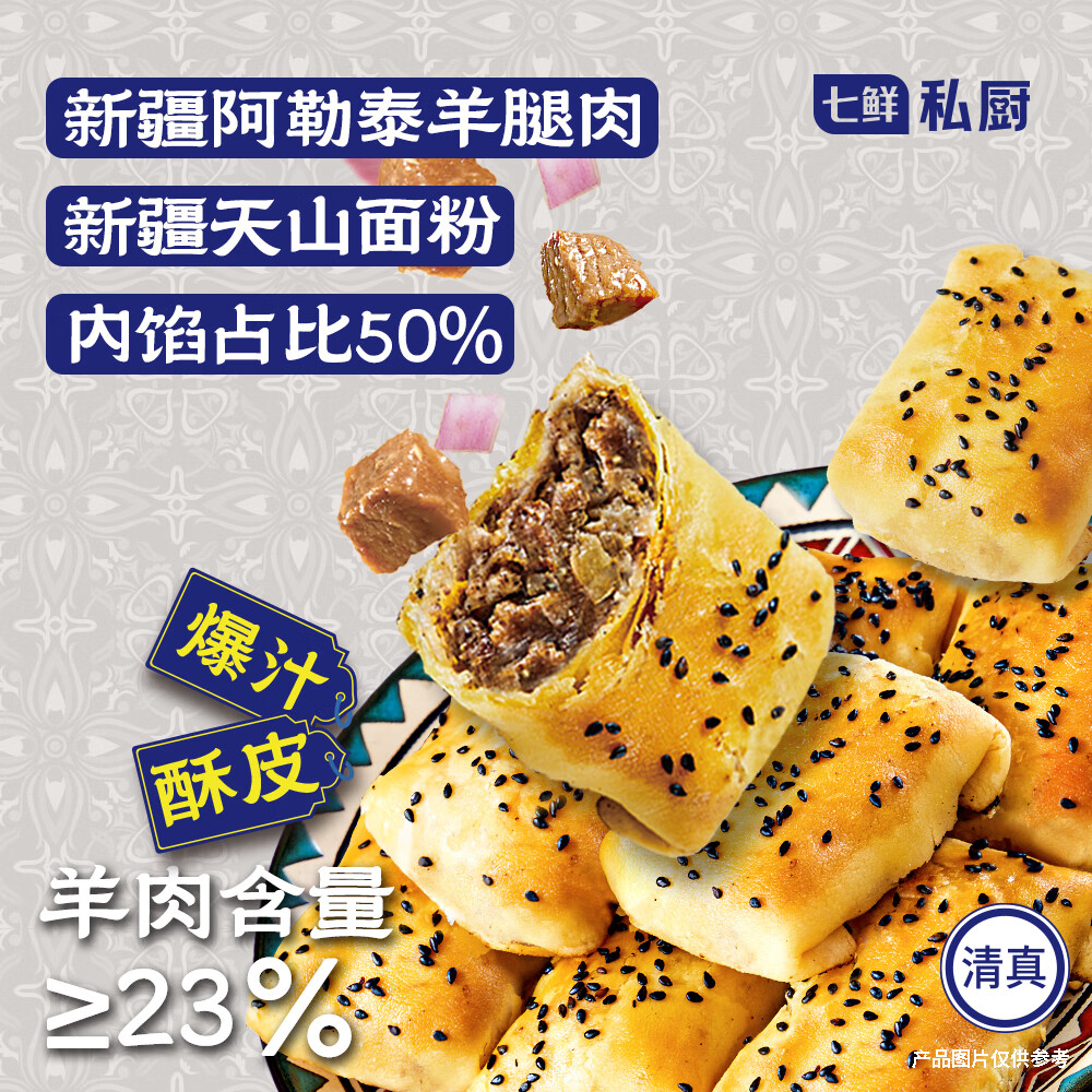 七鲜私厨 新疆酥皮羊肉烤包子400g （8只） 速食特产烧烤半成品早餐
