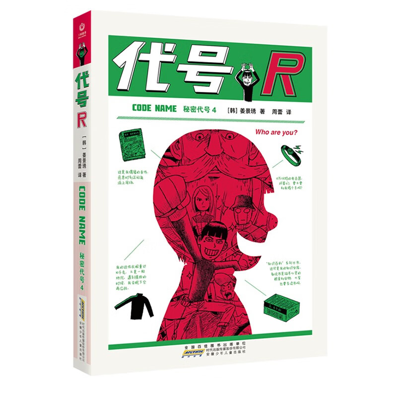 正版图书 秘密代号4 代号r 动漫卡通系列儿童书 秘密代号4代号r