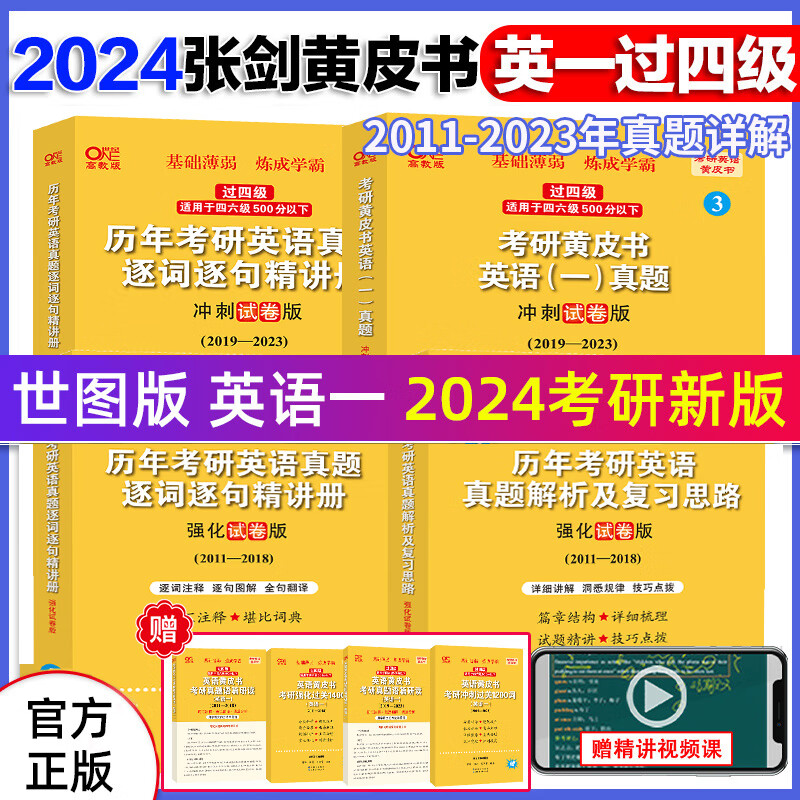 【世图版过四级强化试卷版 冲刺试卷版】2024版张剑黄皮书考研英语一历年考研英语真题 强化试卷版 冲刺试卷版 2011-2023考研历年真题 张剑英语一 考研真题英语一