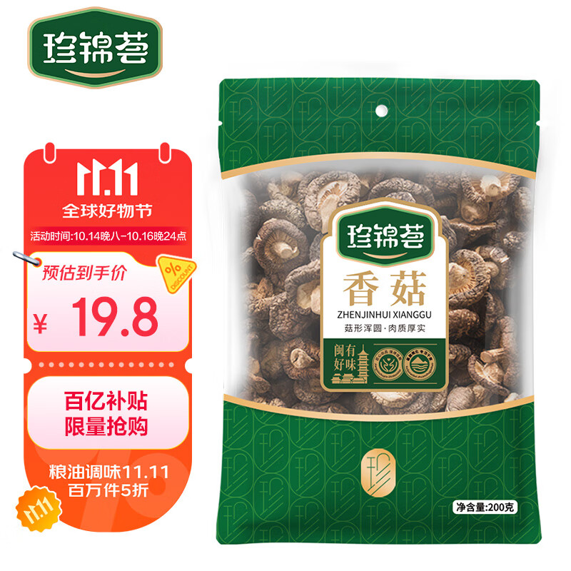 珍锦荟古田香菇200g 山珍菌菇干货蘑菇 煲汤烹饪火锅食材