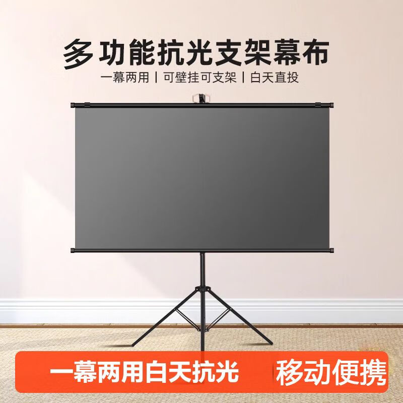 白天直投抗光投影幕布家用100寸支架幕布免打孔壁挂移动户外便携 高清纳米材质 60寸16:9壁挂幕