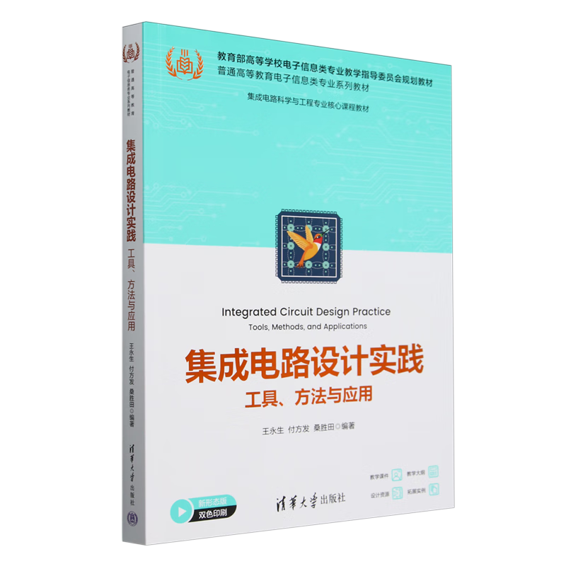 集成电路设计实践:工具、方法与应用