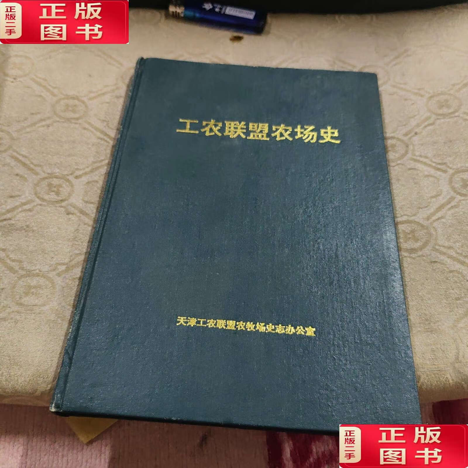 工农联盟农场史天津 /史志办公室 天津工农联盟农场