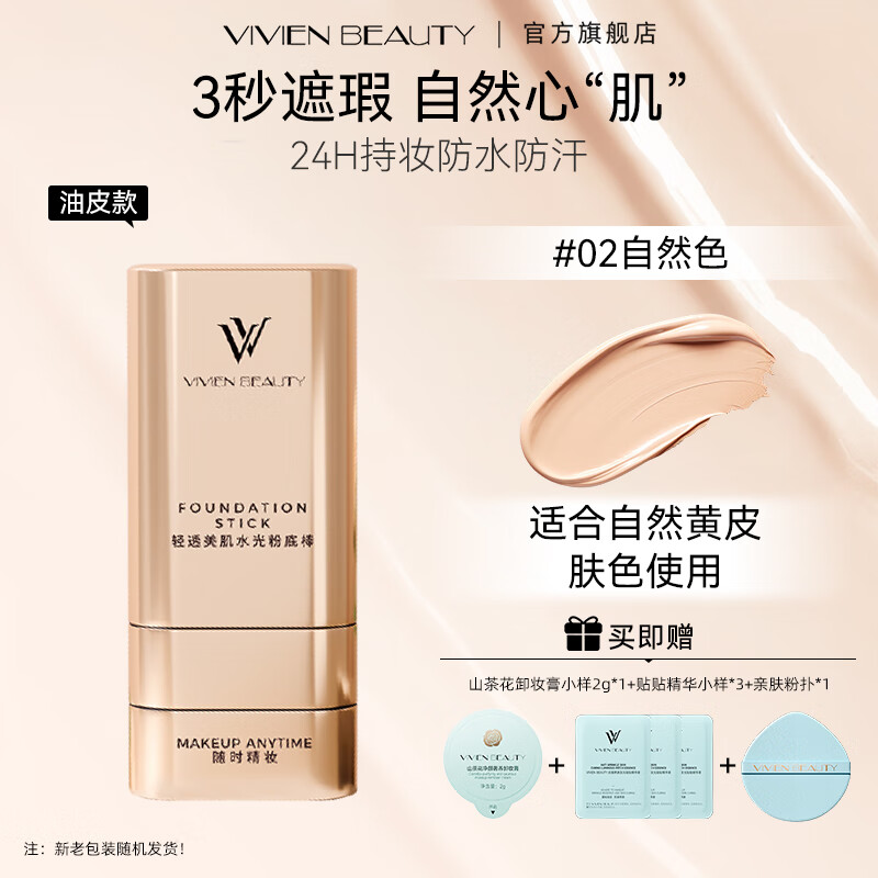 VIVIEN BEAUTY橡皮擦VV双头粉底棒遮瑕防水持久不脱妆粉膏正品粉底液气垫粉饼女 控油持妆款【自然色】