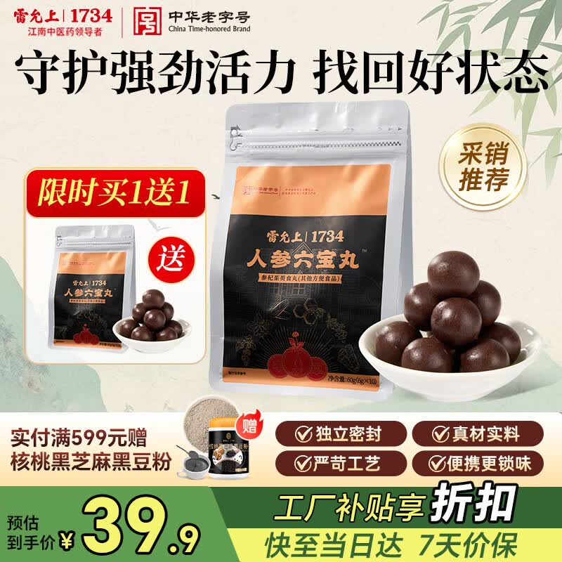 雷允上人参六宝丸60g 人参山药枸杞山茱萸覆盆子食补丸（6g*10）