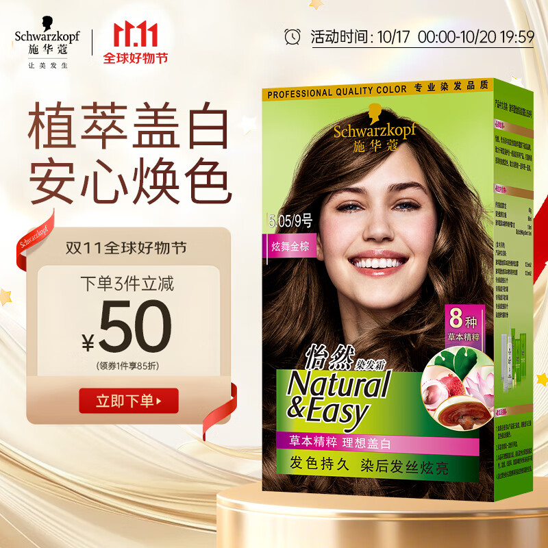 施华蔻（Schwarzkopf）怡然染发霜5.05炫舞金棕 染发剂植物染发膏自己染男女盖白发