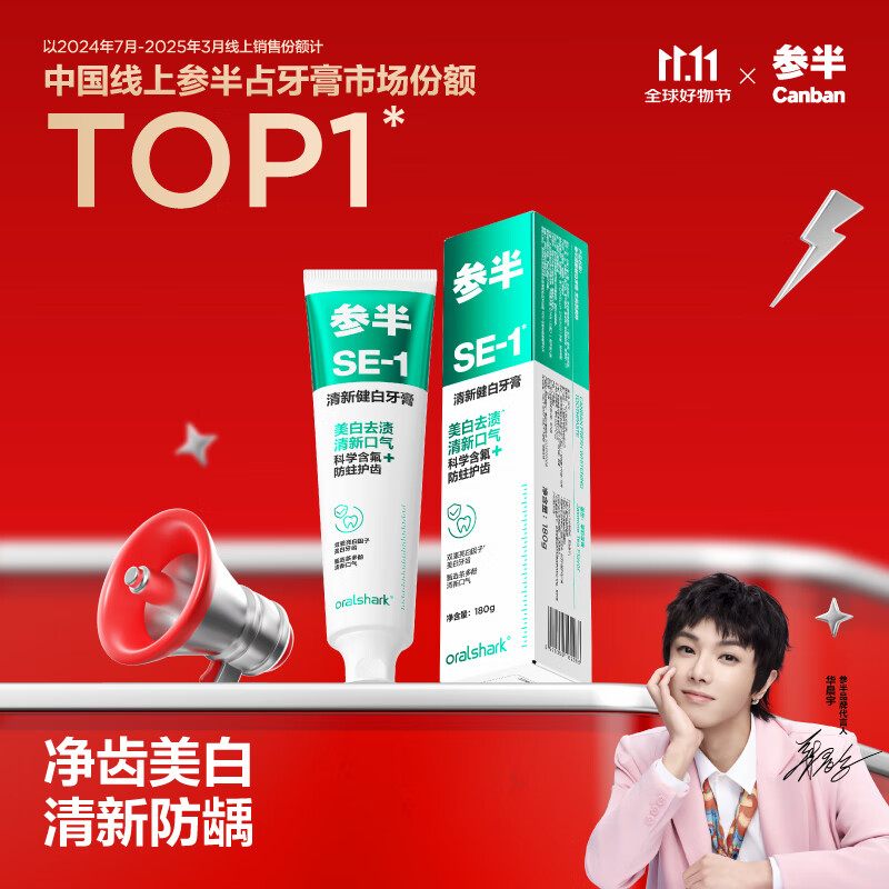 参半SE-1清新健白美白亮白牙膏去黄去牙渍防龋清新口气茉莉茶爽味180g