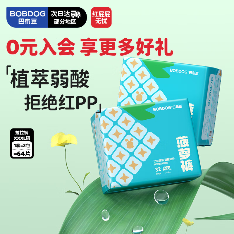 巴布豆（BOBDOG）新菠萝量贩装拉拉裤XXXL码64片(18kg 以上)大码婴儿尿不湿 超薄