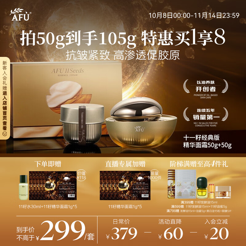 阿芙（AFU）十一11籽精华面霜经典版50g+50g 含玻色因 紧致抗皱