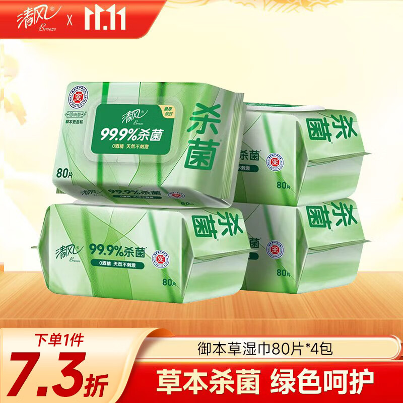清风【李昀锐同款】御本草杀菌湿巾80片*4包 抽取式 杀菌率99.9% 整箱