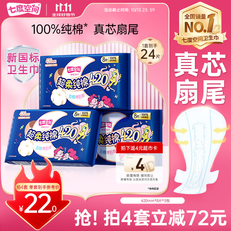 自营 七度空间 超薄夜用 420mm*24片 88元 反16超市卡 - 线报酷