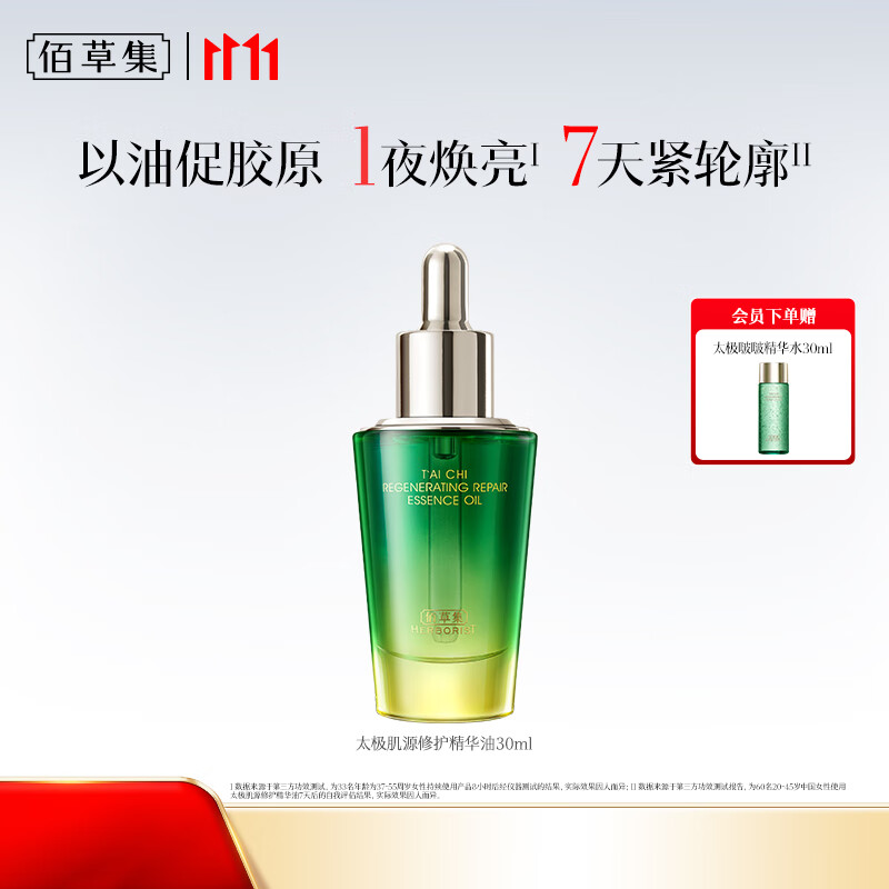佰草集 太极肌源修护精华油 30ml 到手98元 留意赠品 - 线报酷
