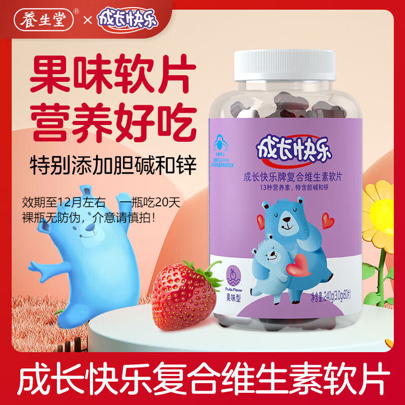 養生堂成長(cháng)快樂(lè )牌復合維生素軟片80片/瓶特含維生素C軟糖果味型補鋅片 復合軟片80片