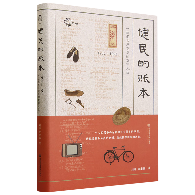 新华正版 健民的账本:1952-1993,一位老共产党员的数字人生 中国政治