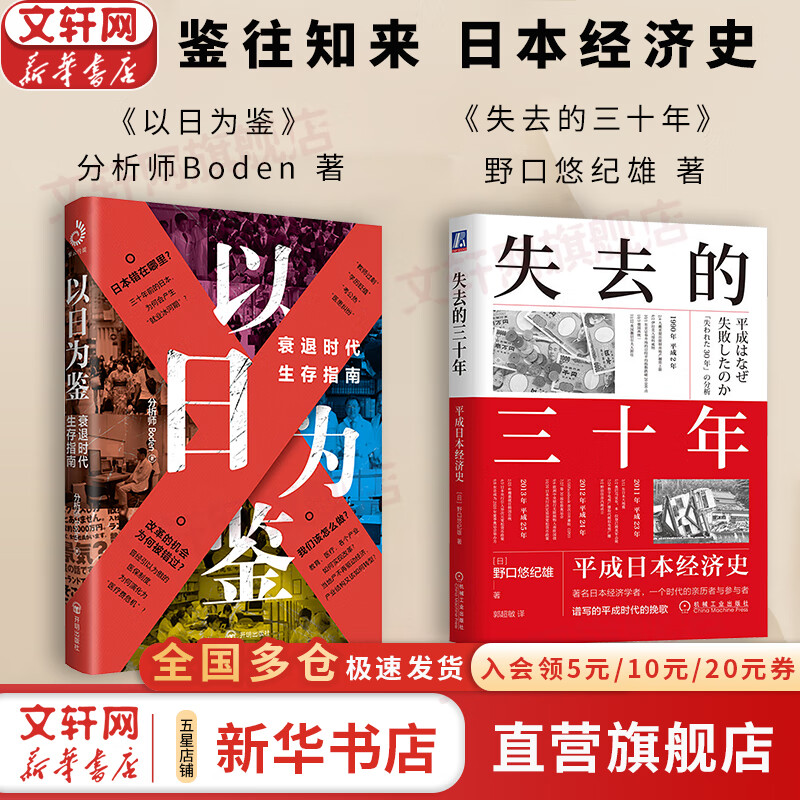 【正版包邮】以日为鉴：衰退时代生存指南 B站人气Up主“分析师Boden” 剖析日本“失去的三十年” 以日之鉴 以日为鉴书 日本经济史相关书籍可选 日本经济社会启示录 新华书店旗舰店经济学图书书籍 【