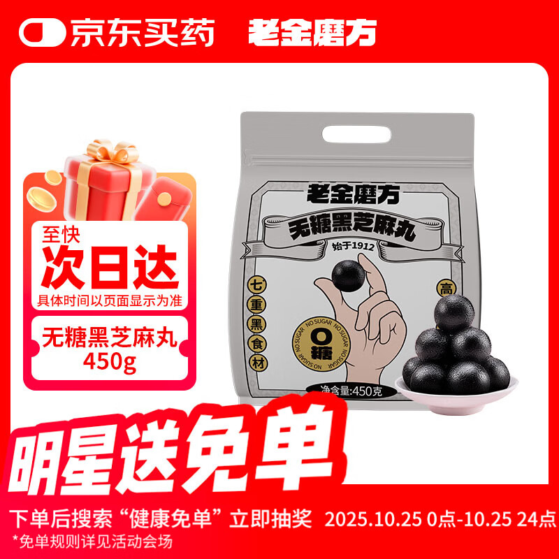 老金磨方无糖黑芝麻丸450g九蒸九晒高膳食纤维即食健康孕妇独立包装
