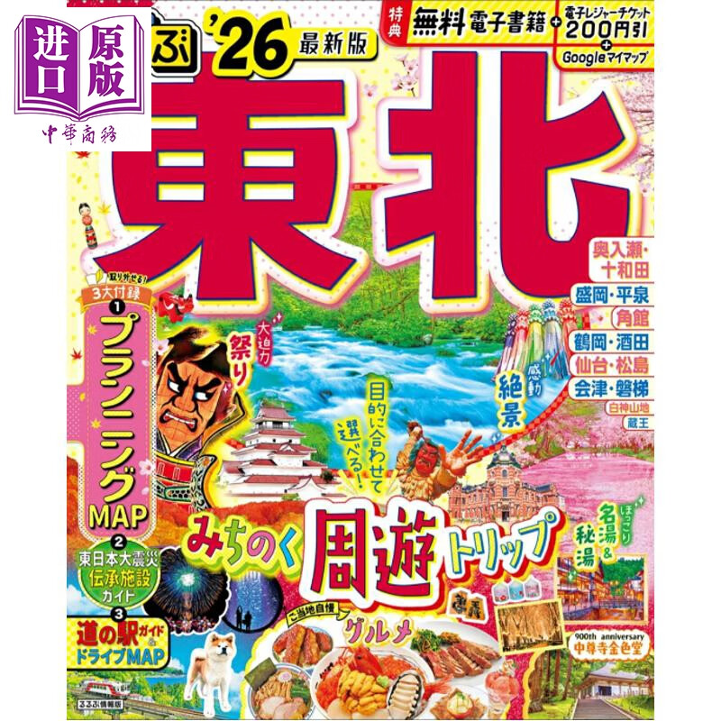 预售 日本东北漫步 2026 日文原版日韩 るるぶ東北26