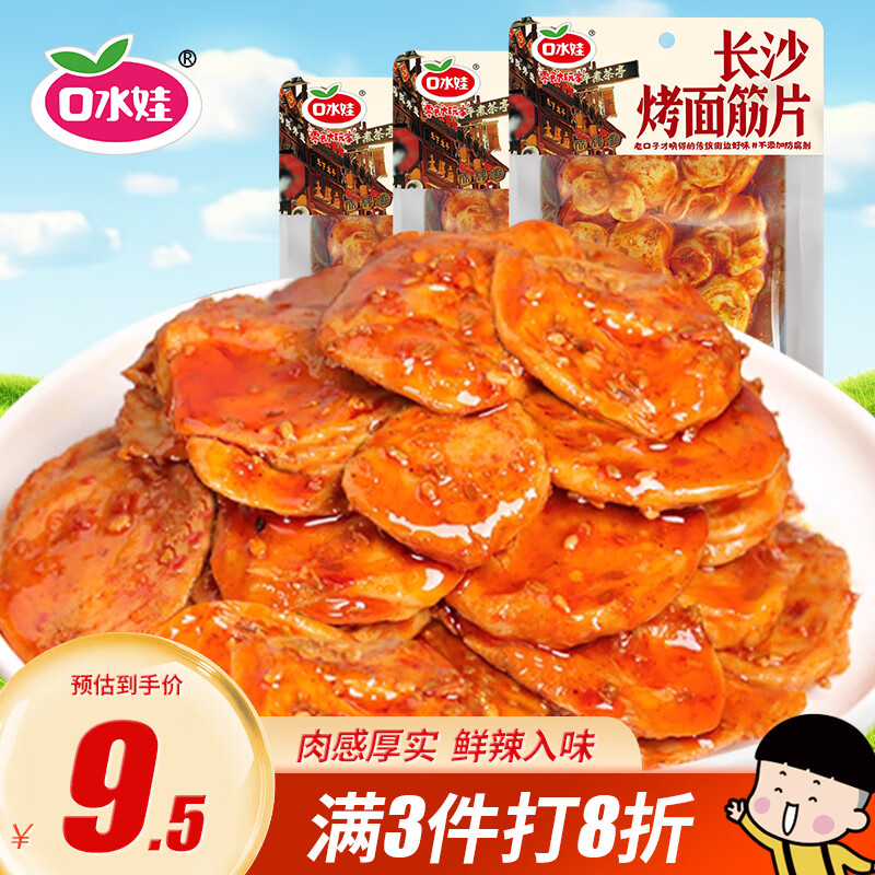 口水娃烤面筋片香辣味75g*3包辣条素食豆干休闲零食网红小吃