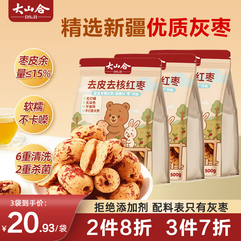 大山合 去皮去核儿童辅食新疆红枣500g