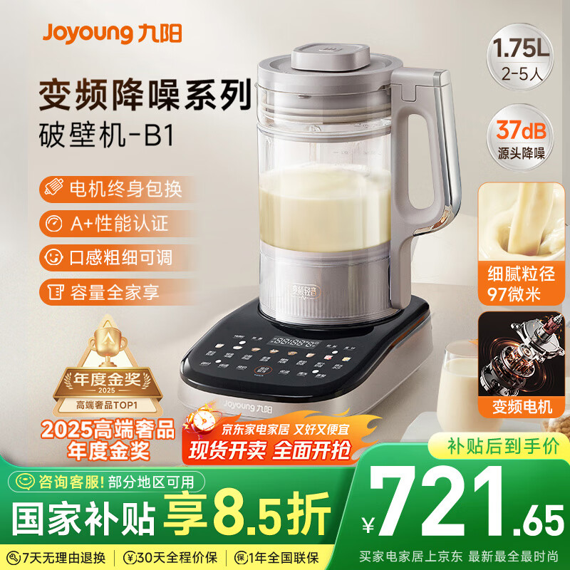 九阳破壁机【国补】家用全自动榨汁豆浆机料理机1.75L五谷杂粮3-5人用变频轻音触控彩屏B1国家补贴