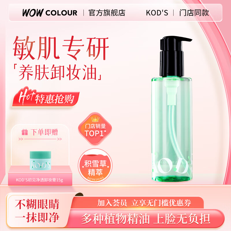 KOD'S初见清润净颜卸妆油洁颜膏乳水液脸眼唇温和深层清洁敏感肌旗舰店 初见清润净颜卸妆油200ml*1瓶