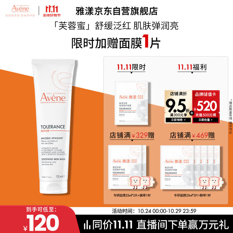 雅漾专研舒缓修护面膜100ml，现价267.5元