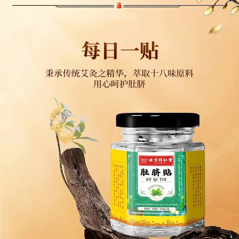 同仁堂艾草肚脐贴生姜花椒湿气排正品毒排体内湿寒艾绒艾灸贴肥大肚子贴 艾绒花椒肚脐贴【60张粘贴布+60颗肚脐丸】