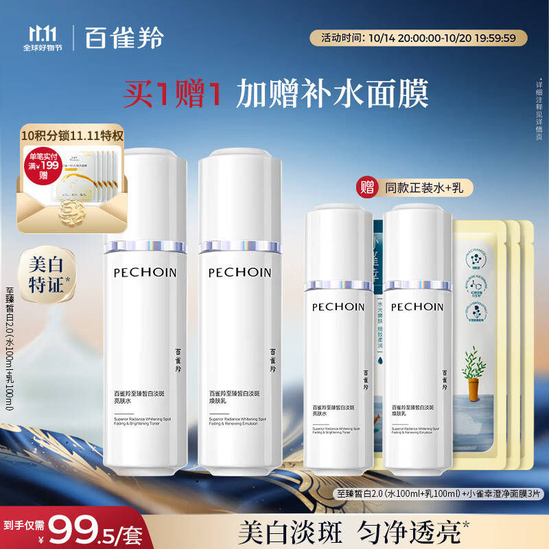 百雀羚（PECHOIN）至臻皙白2.0（水乳）提亮美白水乳套装品质国货