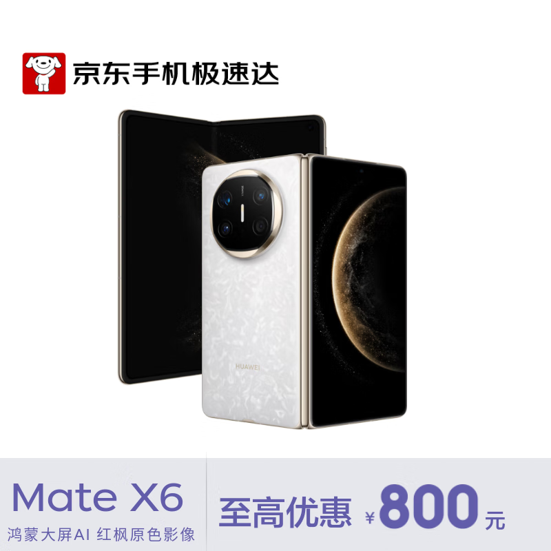 华为（HUAWEI）Mate X6 典藏版 16GB+1TB 星云白