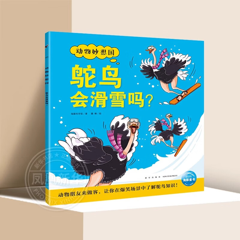【自选】动物妙想国全套 恐龙妙想国儿童动物科普绘本3-6岁趣味动物故事幼儿园想象力睡前故事图书籍 3-6岁动物百科双语故事 （第2辑）：鸵鸟会滑雪吗？ 新华书店