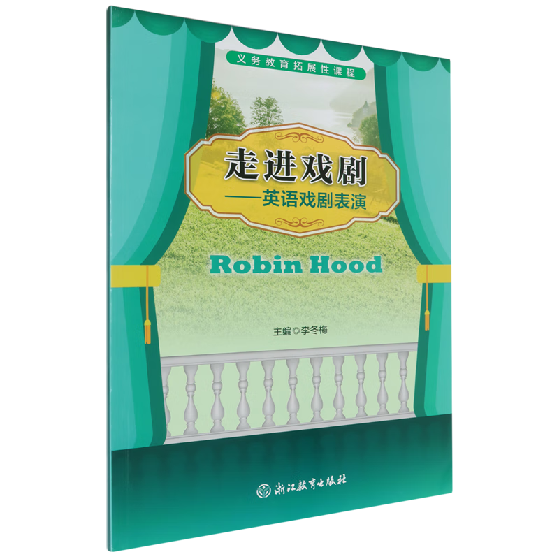 走进戏剧:英语戏剧表演.Robin Hood
