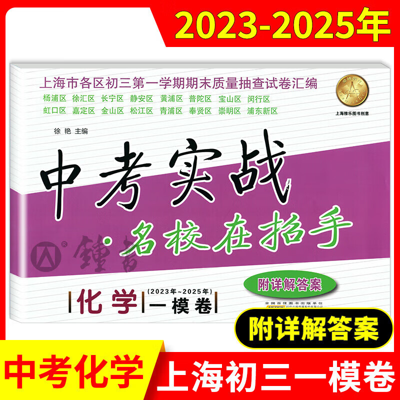 2023-2025年上海中考实战名校在招手一模英语二模卷语文数学物理化学合订本安徽人民出版社中考实战真题卷初三试卷上海中考 2023-2025中考实战一模卷 化学 初中通用
