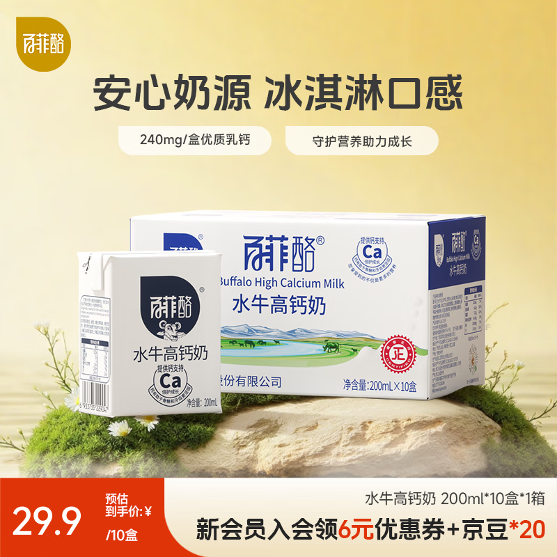 领59-10补贴卷 百菲酪 水牛高钙奶 200ml*10盒 49.8元 折2.4/盒 - 线报酷