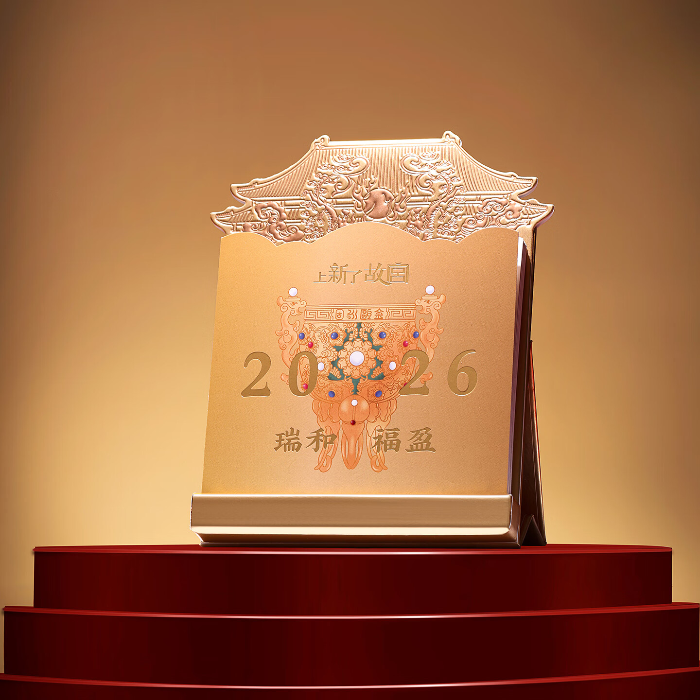 上新了文创 故宫台历2026月历 马年办公桌面摆件新年礼品送长辈朋友瑞和福盈
