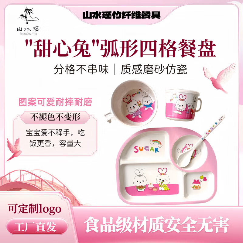 山水瑶(ShanShuiYao)儿童餐具宝宝幼儿园分格小熊餐盘小孩碗勺五件套装辅食碗餐具餐盘 甜心兔弧形四格盘