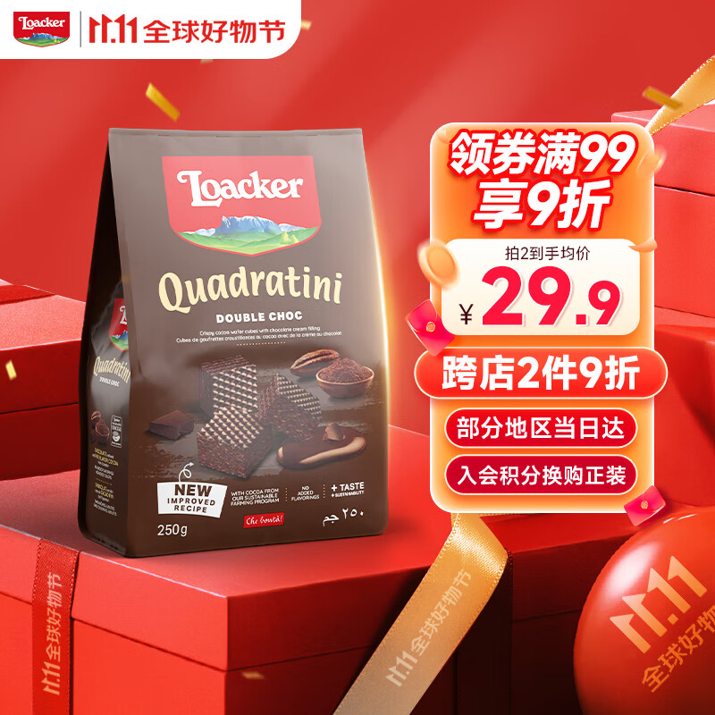 莱家loacker威化饼干双重巧克力味250g进口办公室下午茶休闲解馋零食