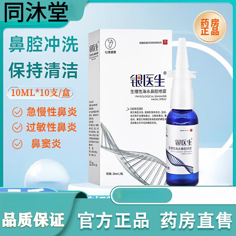 银医生生理性海水鼻腔喷雾用于鼻腔冲洗使鼻腔保持清洁湿润 1盒