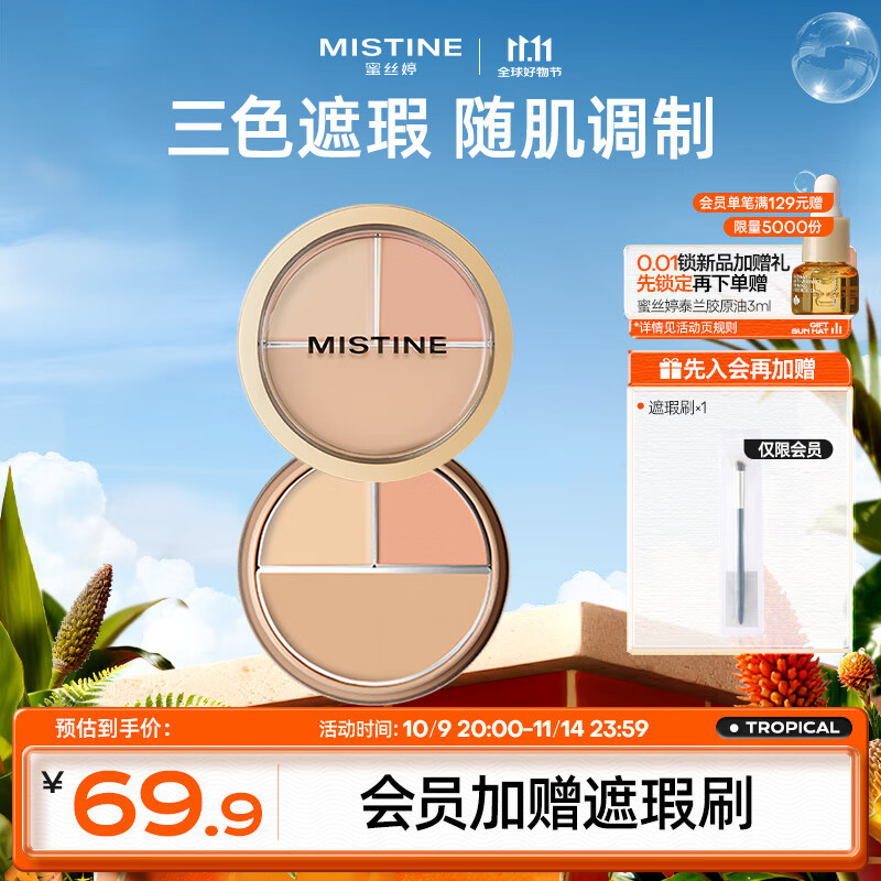 Mistine蜜丝婷三色遮瑕膏遮瑕盘精准遮盖痘痘黑眼圈双11抢先购送女友01