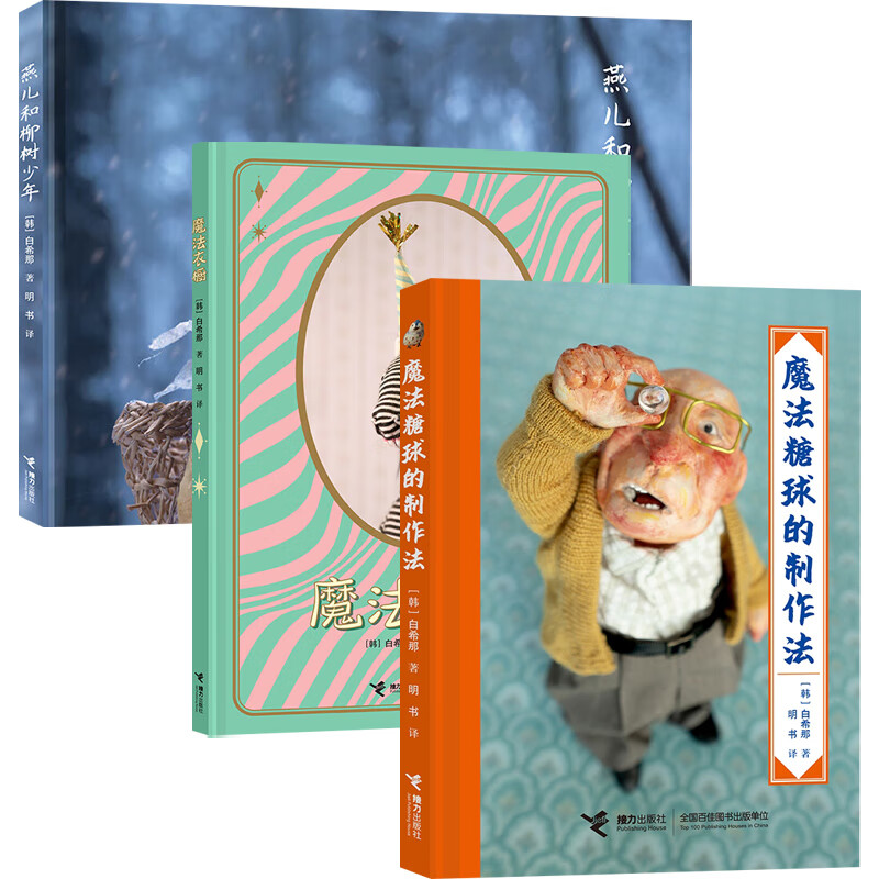 燕儿和柳树少年 魔法糖球的制作法 魔法衣橱 白希那 著 儿童绘本 燕儿和柳树少年+魔法糖球的