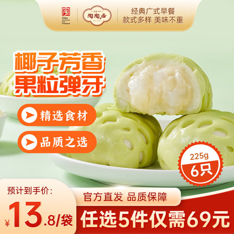 陶陶居中华老字号品牌 速冻生鲜包子食品方便早餐包点广式早茶粤式点心 粒粒椰果包*1袋