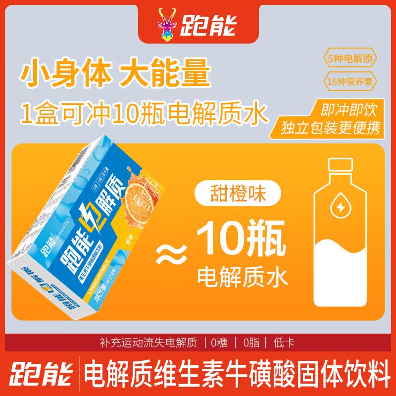 跑能健身运动功能性固体饮料牛磺酸补充能量电解质粉冲剂夏天补水橙味 【特惠推荐补水补电解质粉冲剂】 10支*3盒 橙味