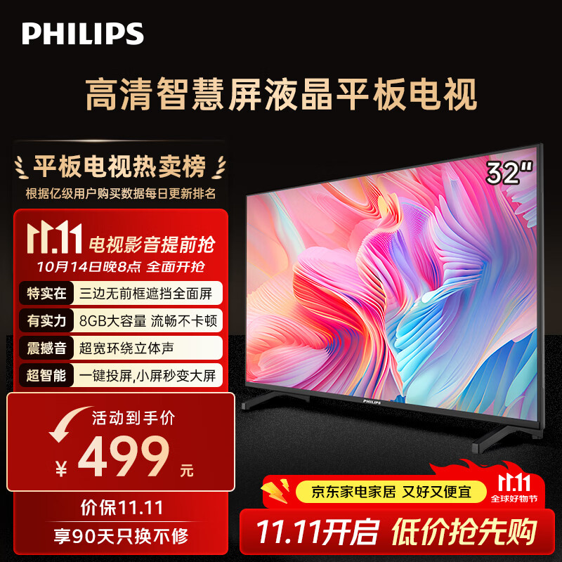 飞利浦（PHILIPS）32英寸高清智慧屏卧室小屏超宽环绕立体声 智能投屏液晶平板电视机32PHF6590/T3 国家补贴15%