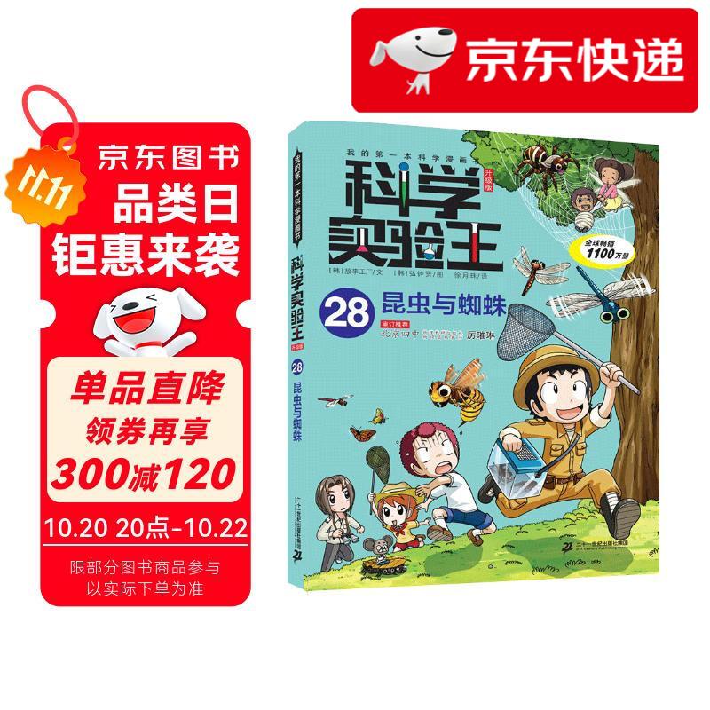 科学实验王*帮孩子掌握实验课的第一本科学漫画书